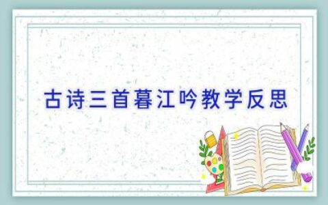古诗三首暮江吟教学反思