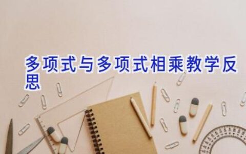 多项式与多项式相乘教学反思