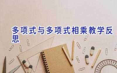 多项式与多项式相乘教学反思