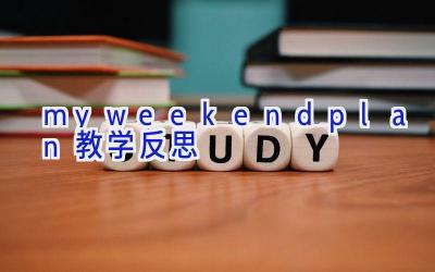 my weekend plan教学反思
