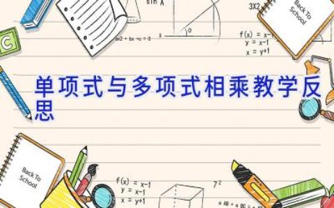 单项式与多项式相乘教学反思