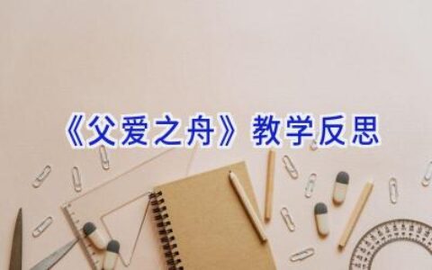《父爱之舟》教学反思