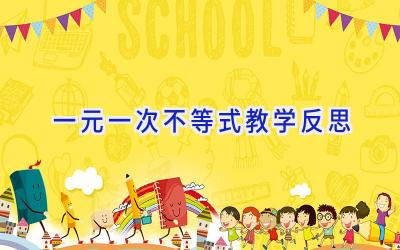 一元一次不等式教学反思