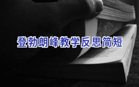 登勃朗峰教学反思简短