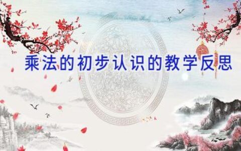 乘法的初步认识的教学反思