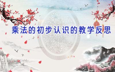 乘法的初步认识的教学反思