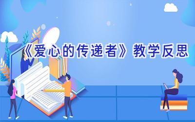 《爱心的传递者》教学反思