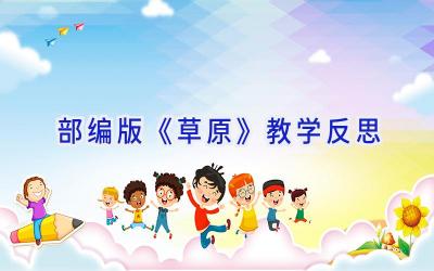 部编版《草原》教学反思