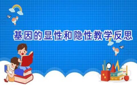 基因的显性和隐性教学反思