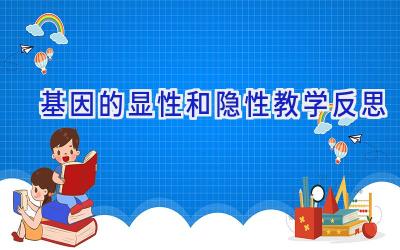 基因的显性和隐性教学反思