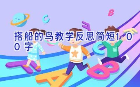 搭船的鸟教学反思简短100字