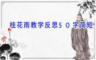桂花雨教学反思50字简短