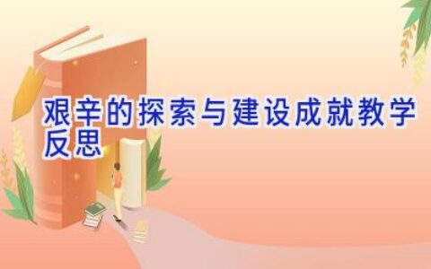 艰辛的探索与建设成就教学反思