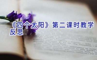 《四个太阳》第二课时教学反思
