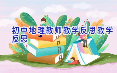 初中地理教师教学反思_教学反思
