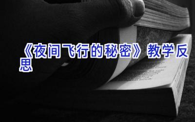 《夜间飞行的秘密》教学反思