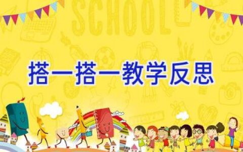 搭一搭(一)教学反思