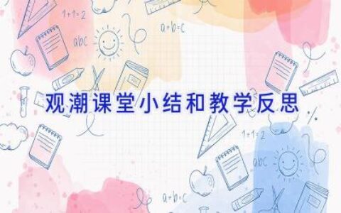 观潮课堂小结和教学反思