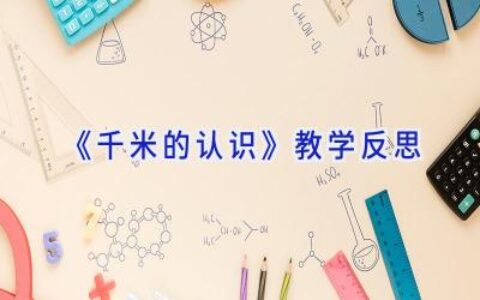 《千米的认识》教学反思