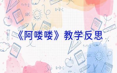《阿喽喽》教学反思