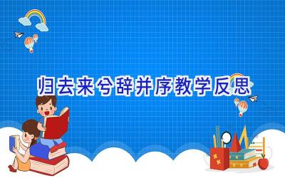 归去来兮辞并序教学反思