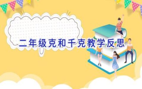 二年级克和千克教学反思