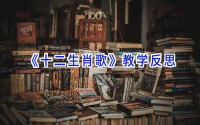《十二生肖歌》教学反思
