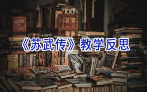 《苏武传》教学反思