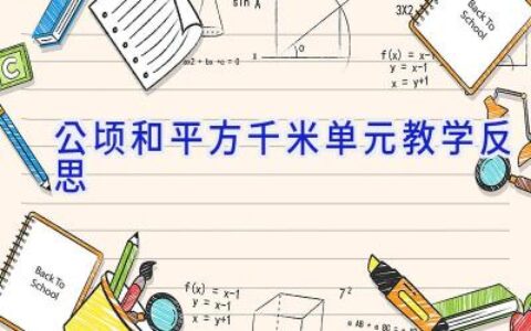 公顷和平方千米单元教学反思