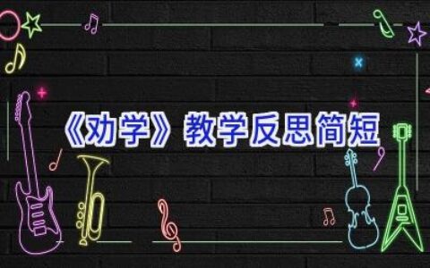 《劝学》教学反思简短