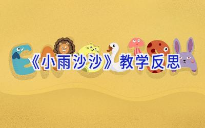 《小雨沙沙》教学反思
