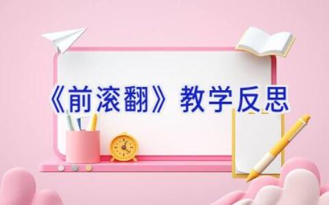 《前滚翻》教学反思