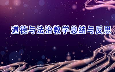 道德与法治教学总结与反思