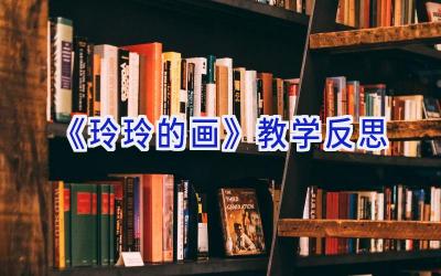 《玲玲的画》教学反思