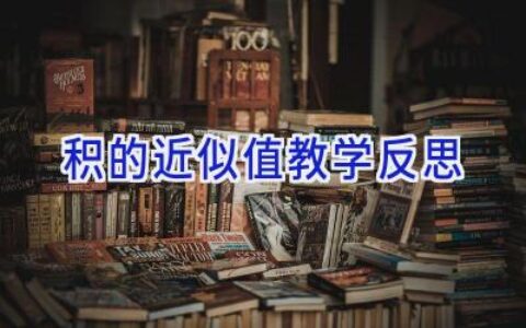 积的近似值教学反思