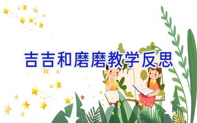吉吉和磨磨教学反思