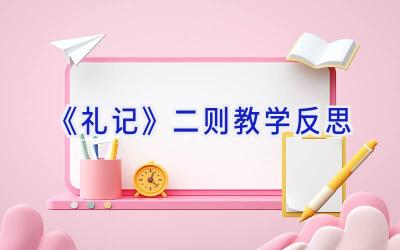 《礼记》二则教学反思