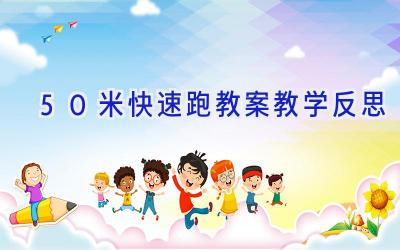 50米快速跑教案教学反思