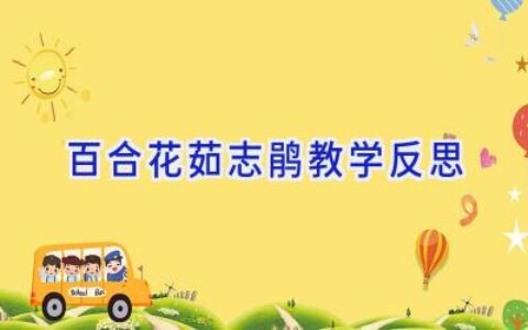 百合花茹志鹃教学反思