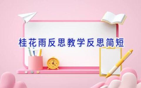 桂花雨反思教学反思简短