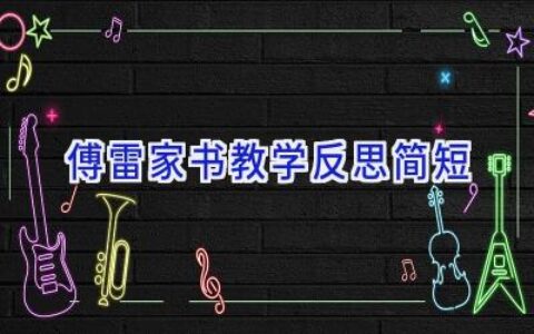傅雷家书教学反思简短