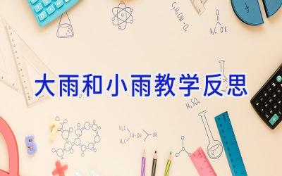 大雨和小雨教学反思
