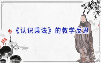 《认识乘法》的教学反思