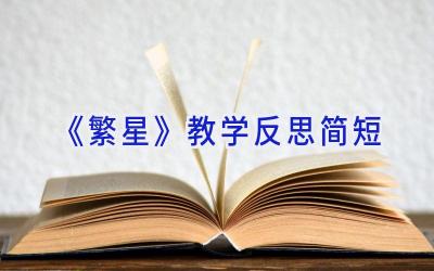 《繁星》教学反思简短