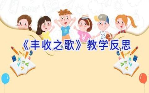 《丰收之歌》教学反思