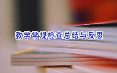 教学常规检查总结与反思