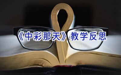 《中彩那天》教学反思