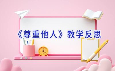 《尊重他人》教学反思