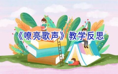 《嘹亮歌声》教学反思