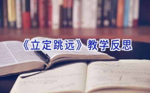 《立定跳远》教学反思
